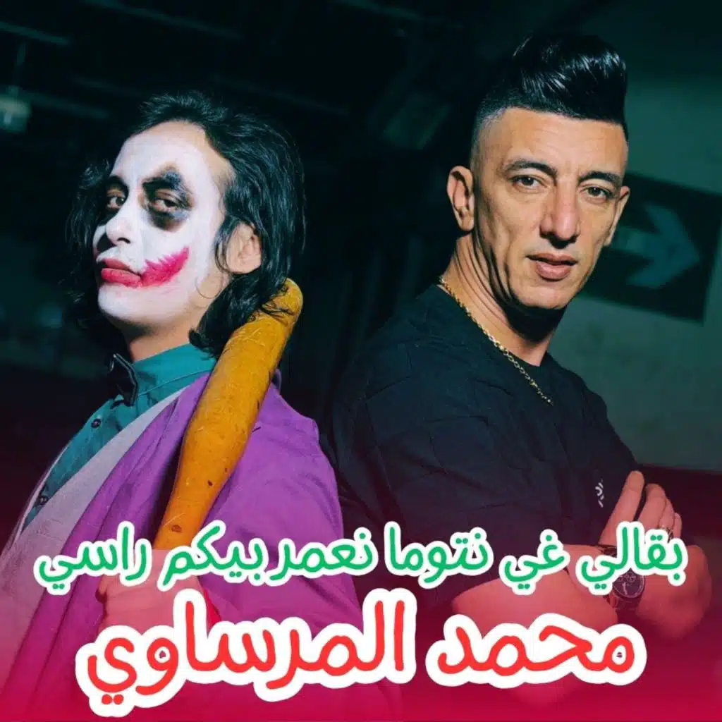 بقالي غي نتوما نعمر بيكم راسي