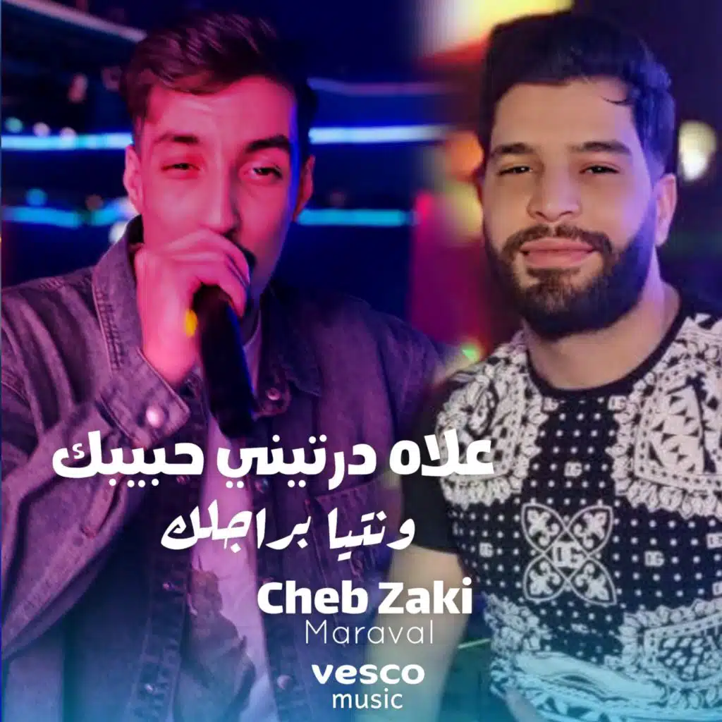 علاه درتيني حبيبك ونتيا براجلك (feat. vesco music)