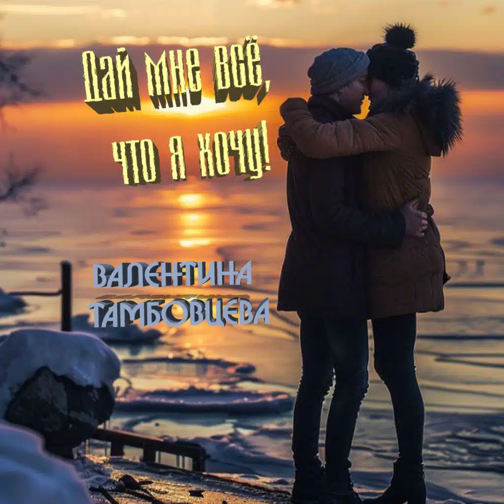 Валентина Тамбовцева