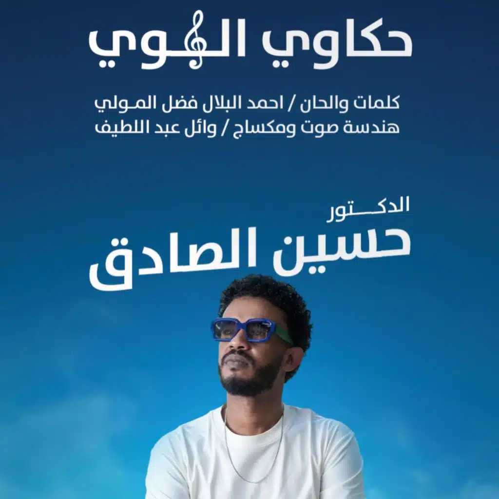 حسين الصادق - حكاوي الهوى - اغاني سودانية 2026