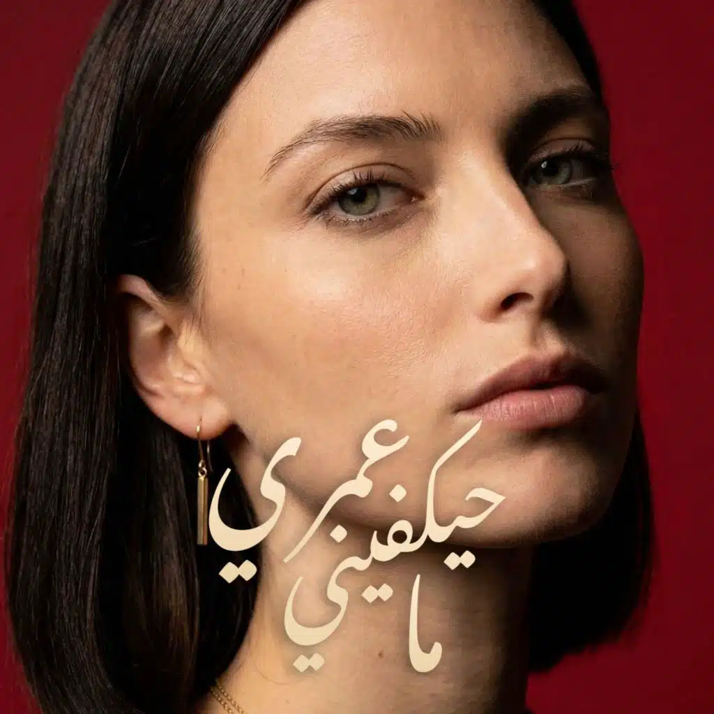 ما حيكفيني عمري