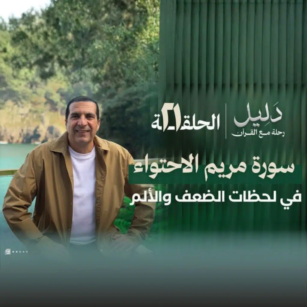 الحلقة الحادية والعشرين : سورة مريم - الإحتواء في لحظات الضعف والألم