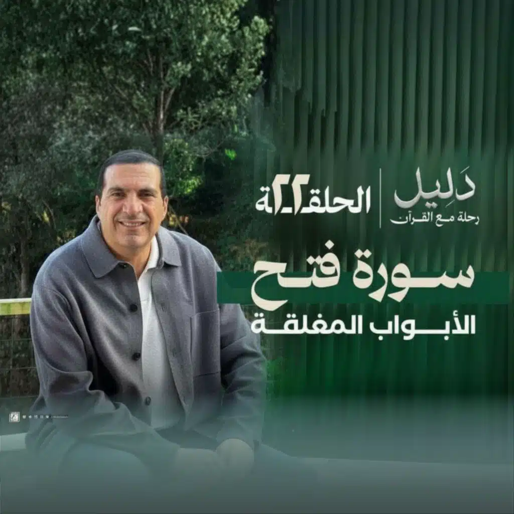 الحلقة الثانية والعشرون : سورة الفتح -سورة فتح الأبواب المغلقة