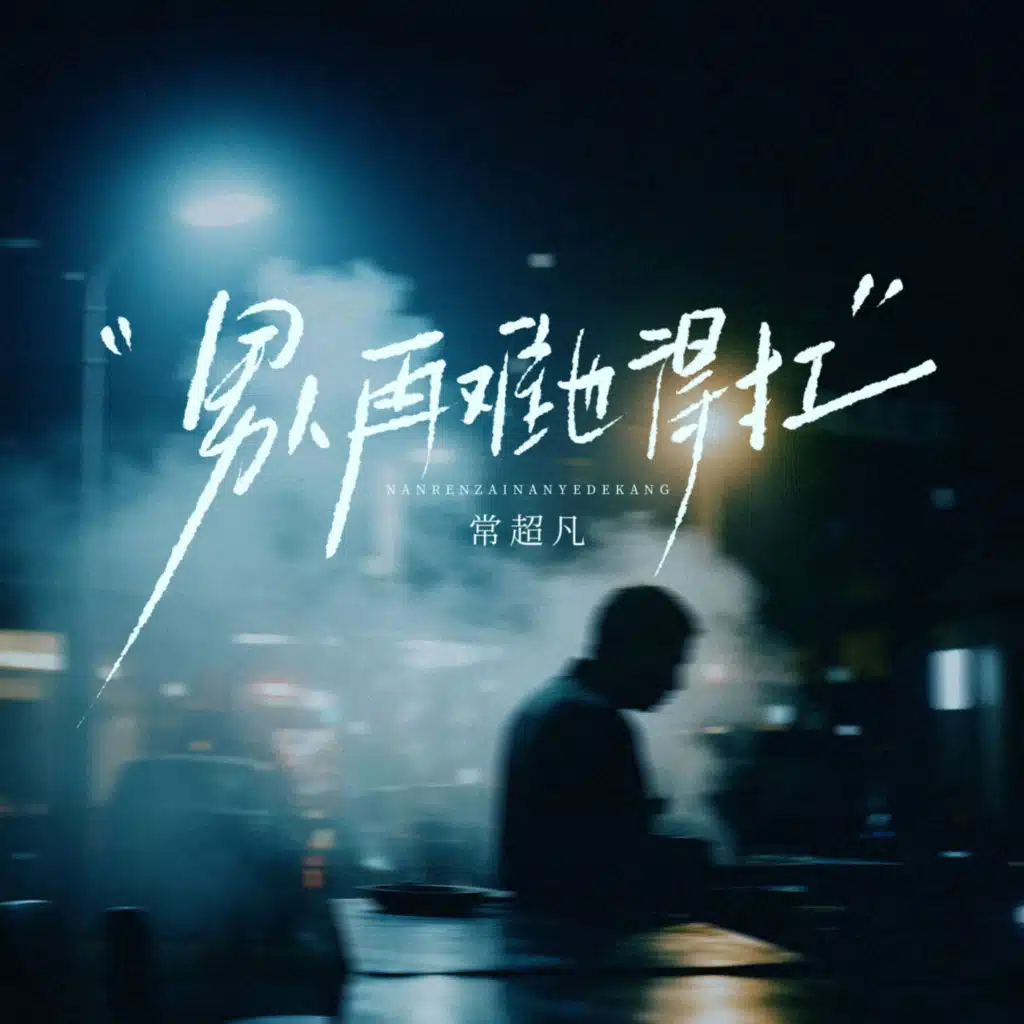 常超凡
