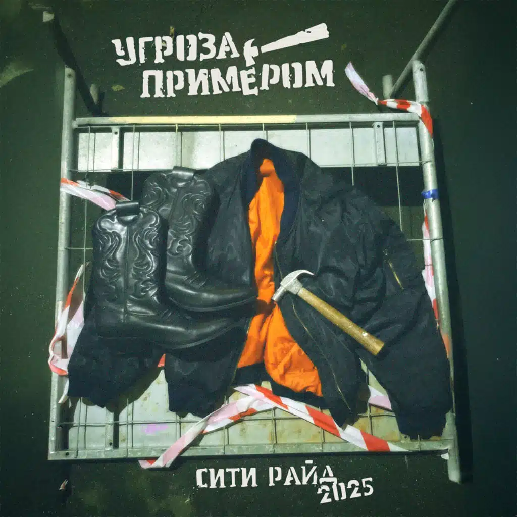 Угроза Примером