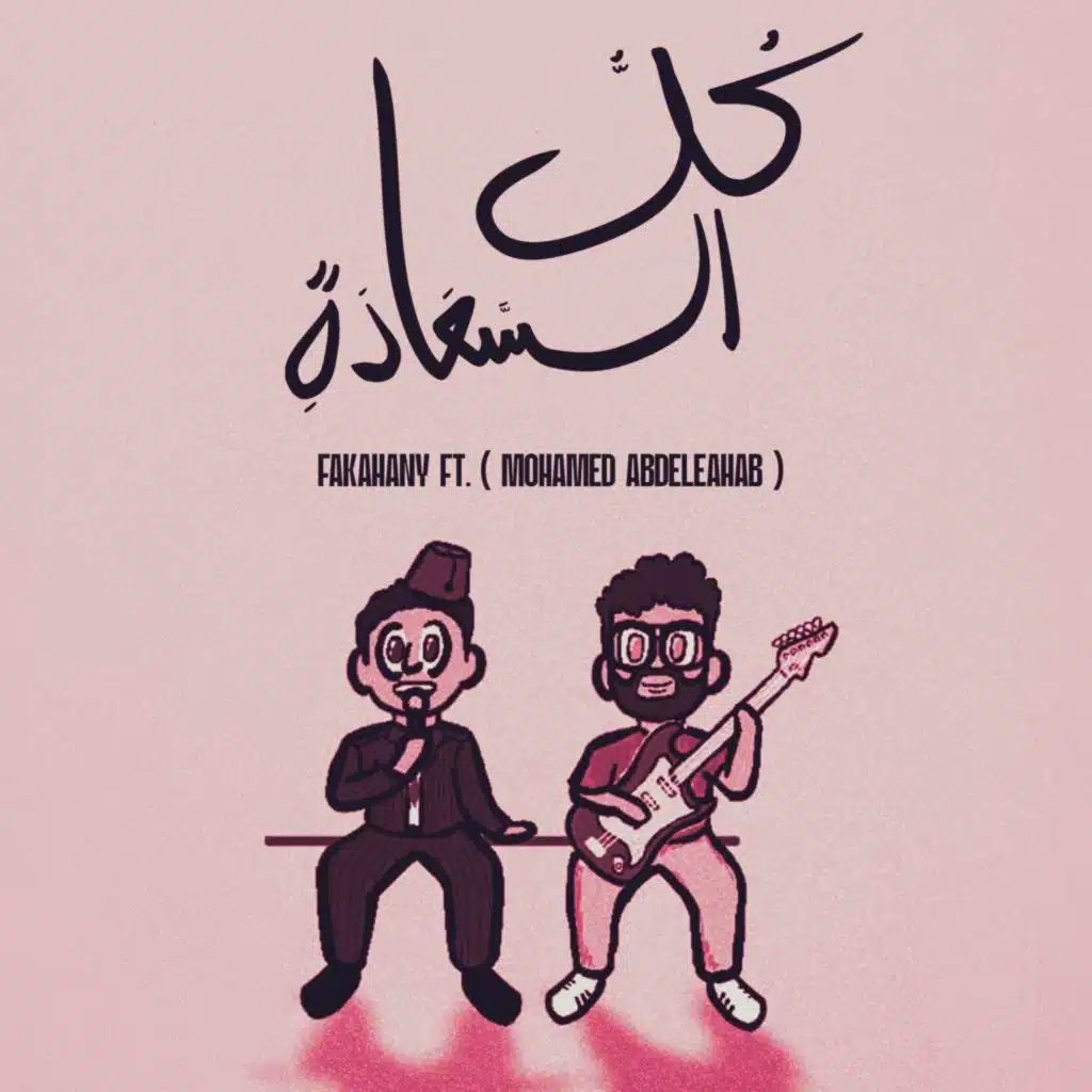 kol elsaada (feat. mohamed abdelwuhab)