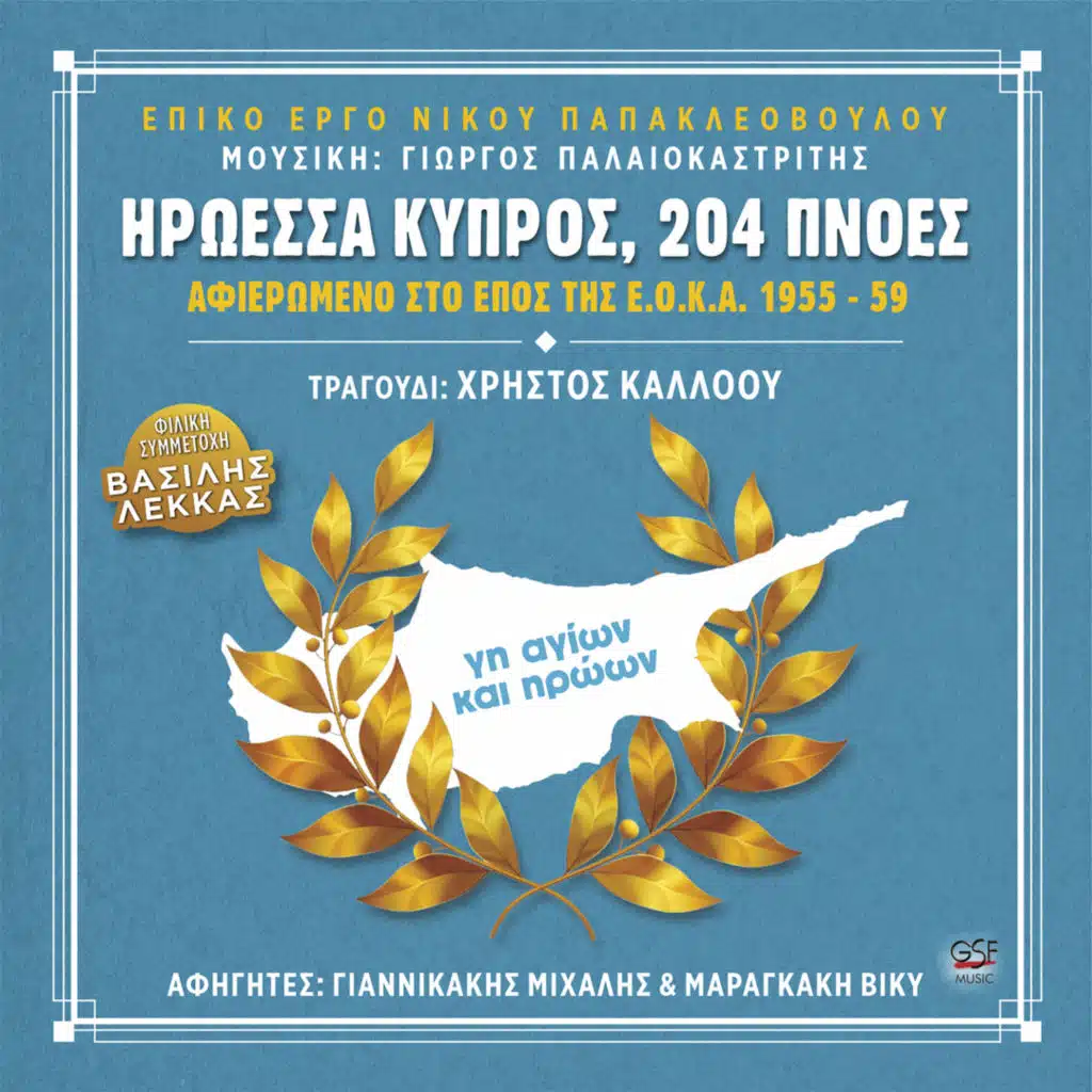 Ηρωέσσα Κύπρος, 204 Πνοές