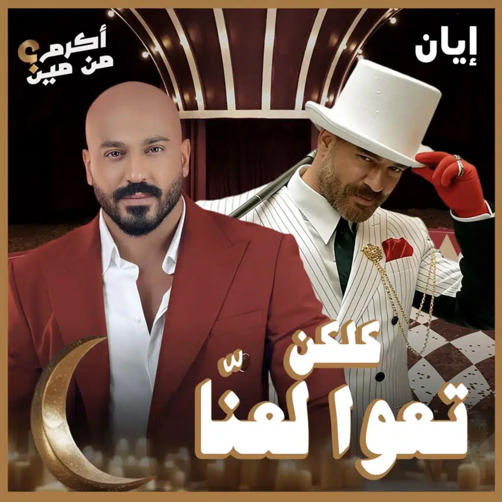 كلكن تعوا لعنّا