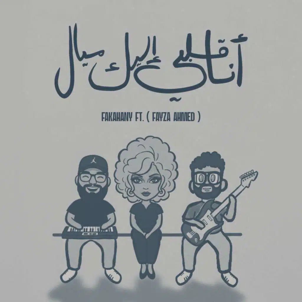 Ana Alby Lek Mayal (feat. Fayza Ahmed)