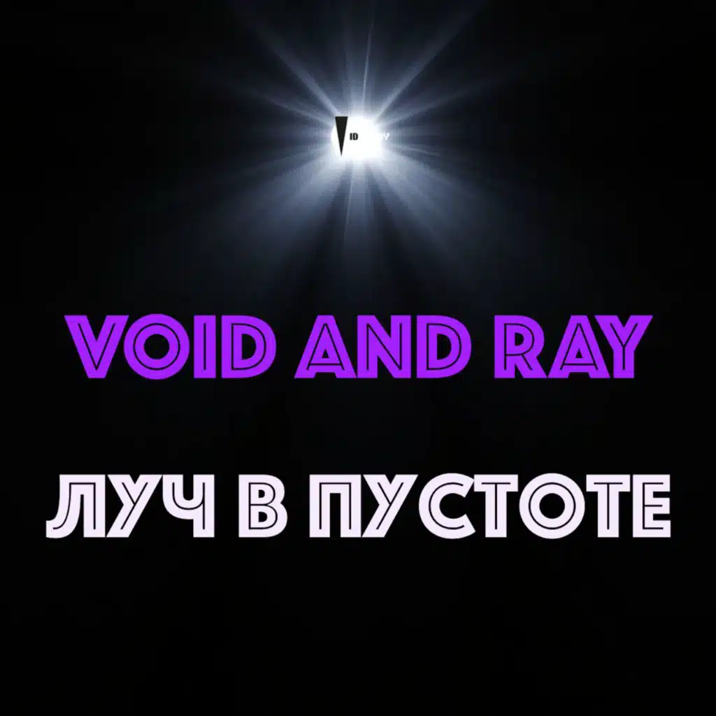 Луч в Пустоте