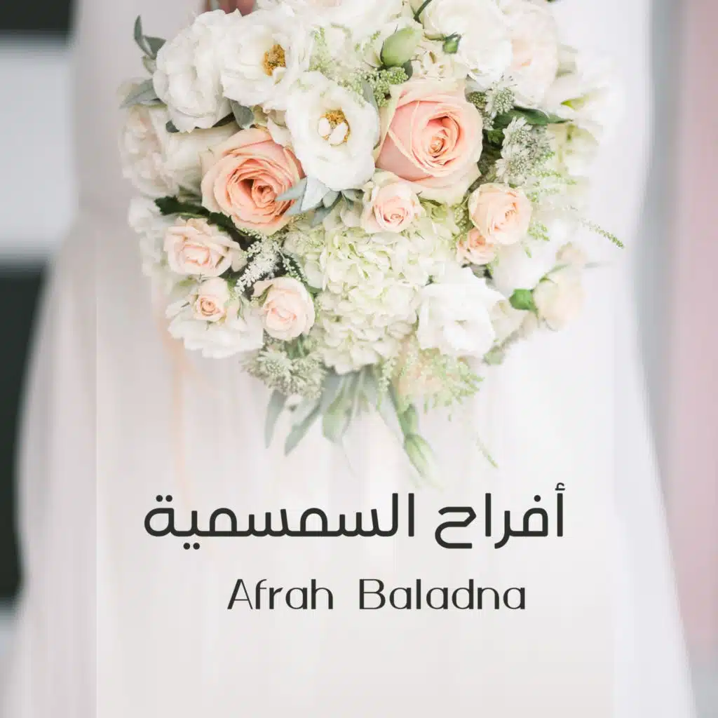 أفراح السمسمية