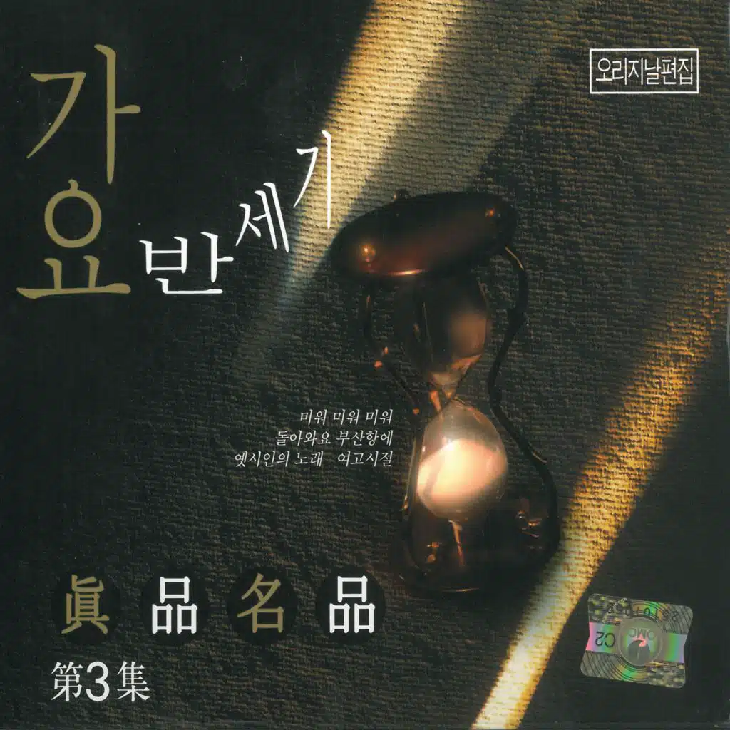 가요반세기 진품명품 3집