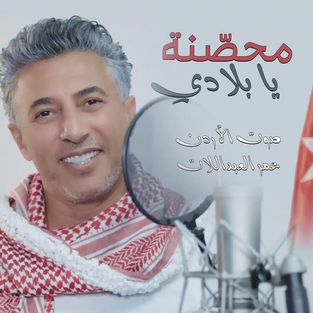 محصنة يا بلادِي