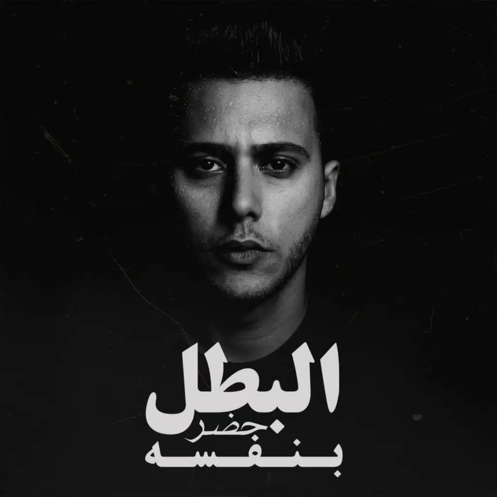 البطل حضر بنفسه