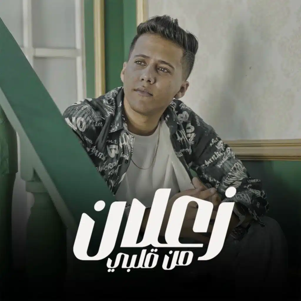 زعلان من قلبي
