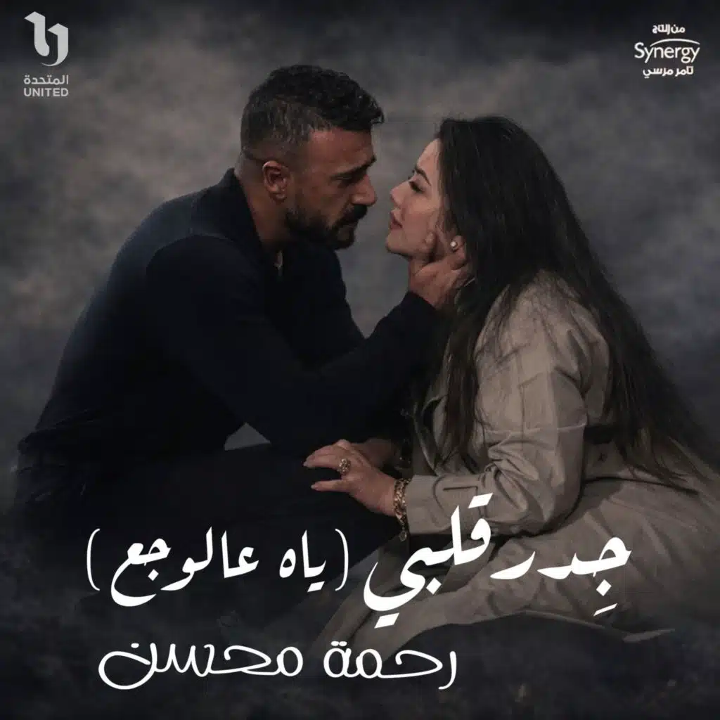 جدر قلبى (ياه عالوجع) من مسلسل على كلاى