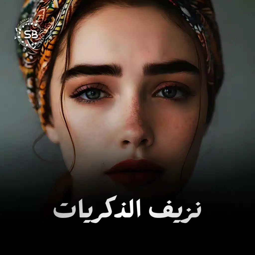 نزيف الذكريات