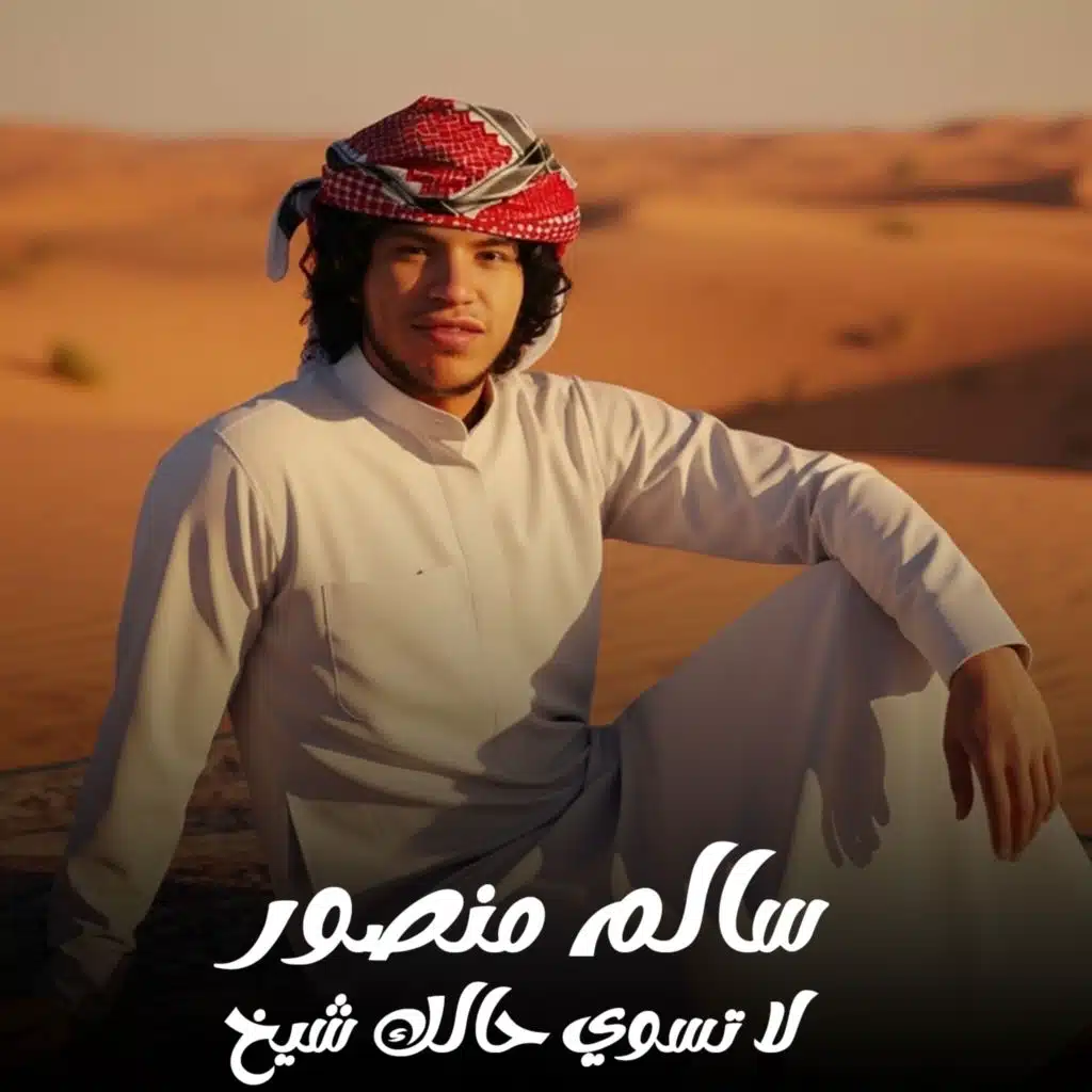 سالم منصور لعميرى