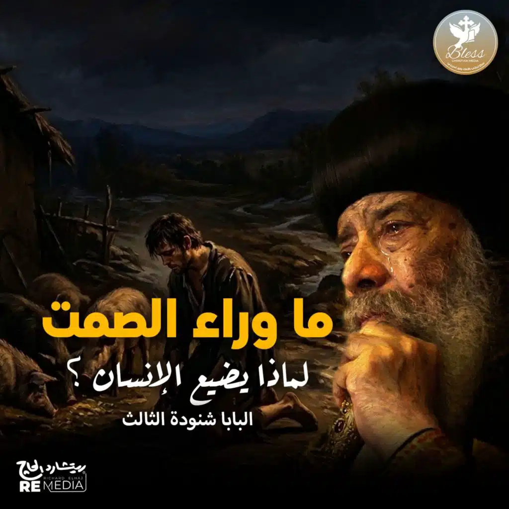 Pope Shenouda III