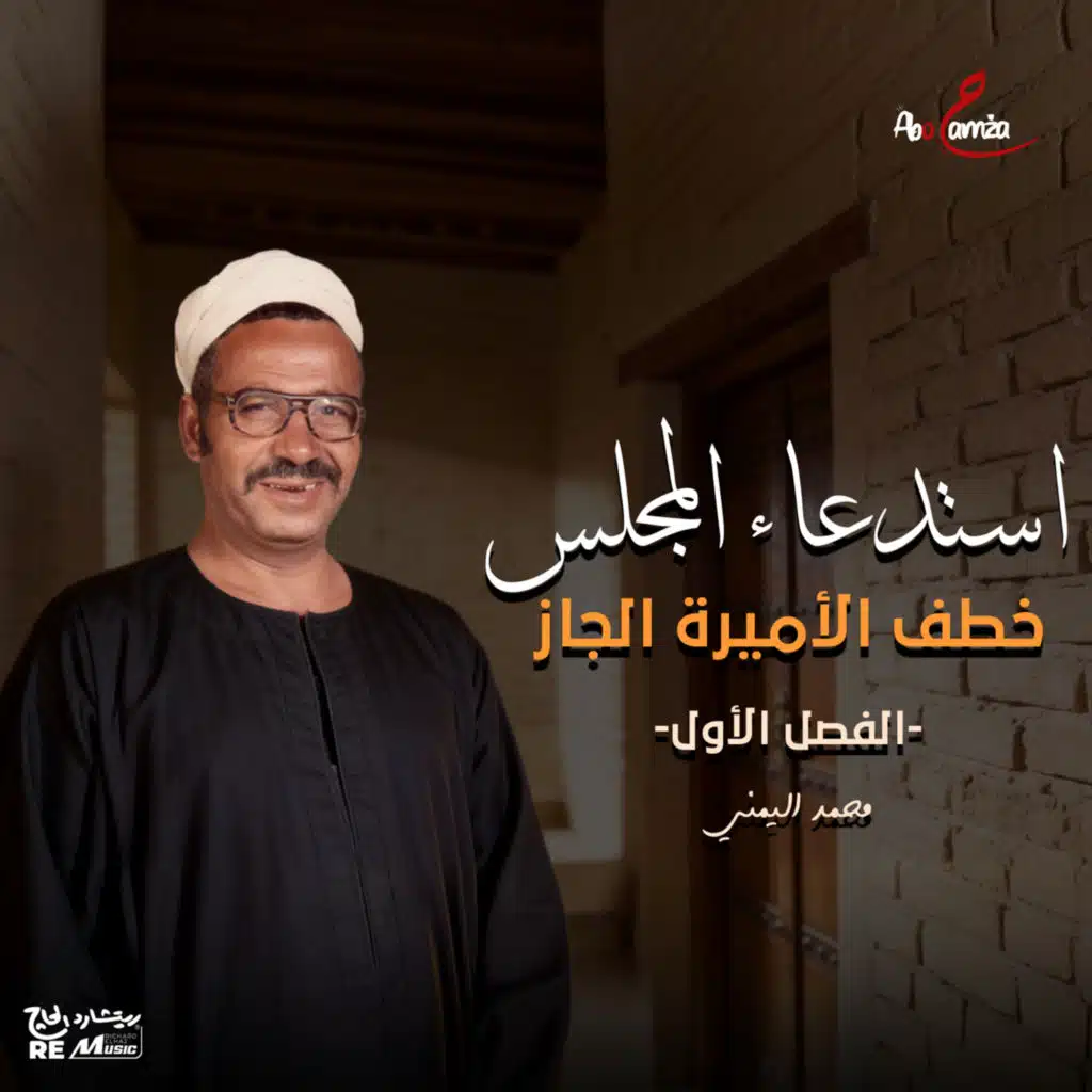 استدعاء المجلس-خطف الأميرة الجاز-لفصل الأول
