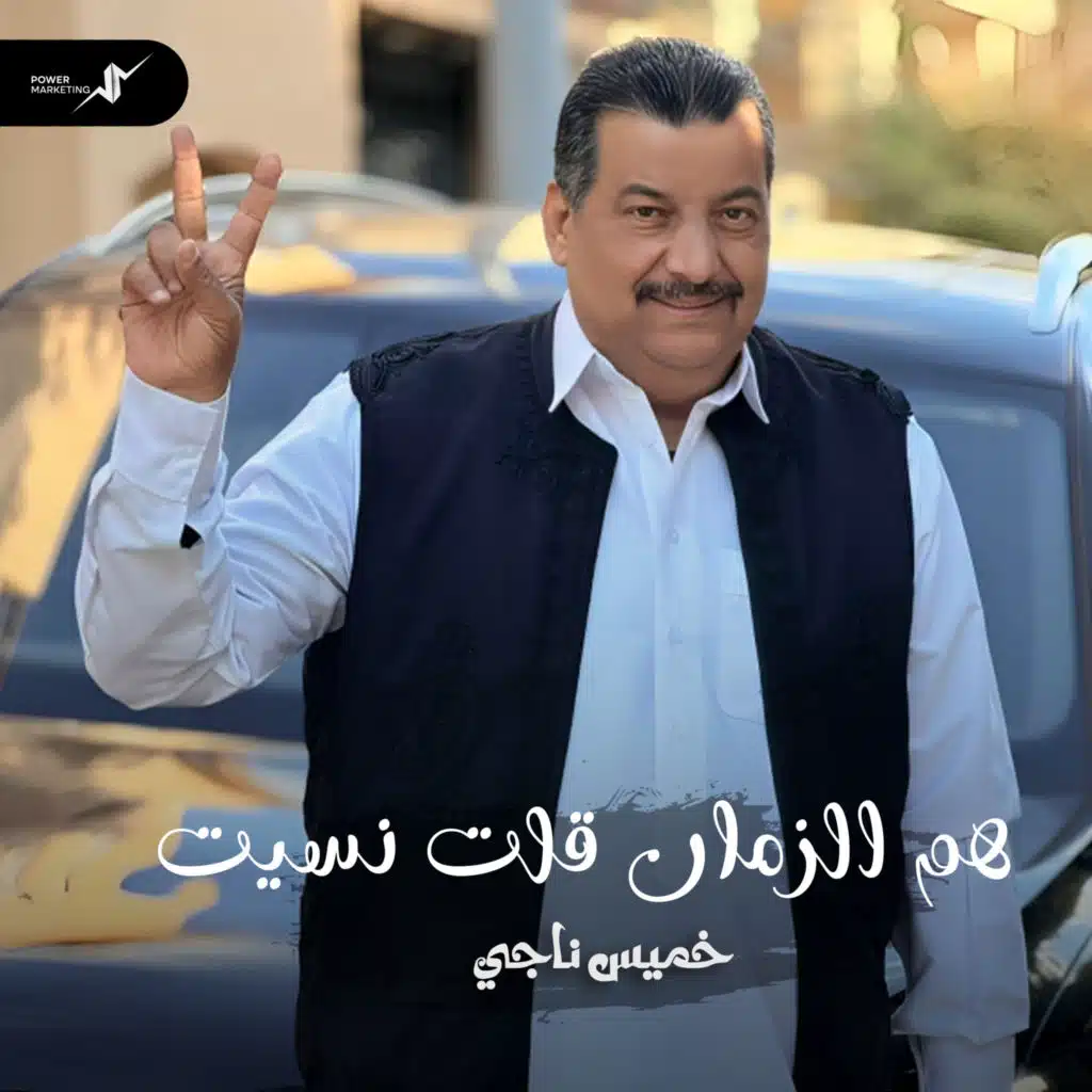 هم الزمان قلت نسيت