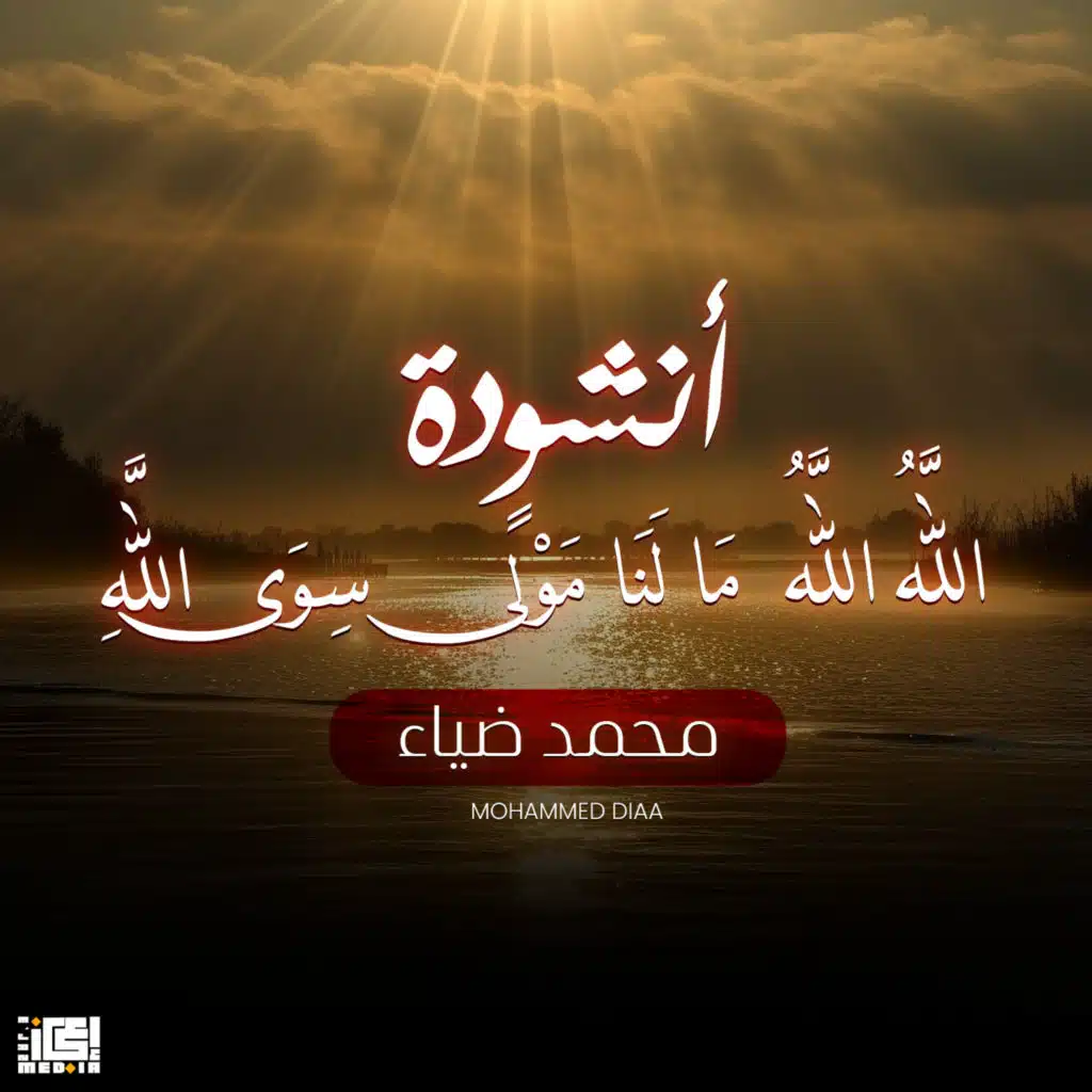 انشودة الله الله ما لنا مولى سوى الله