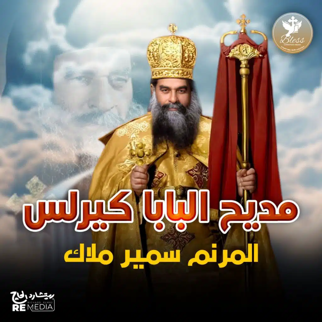 مديح البابا كيرلس السادس (مع سمير ملاك)