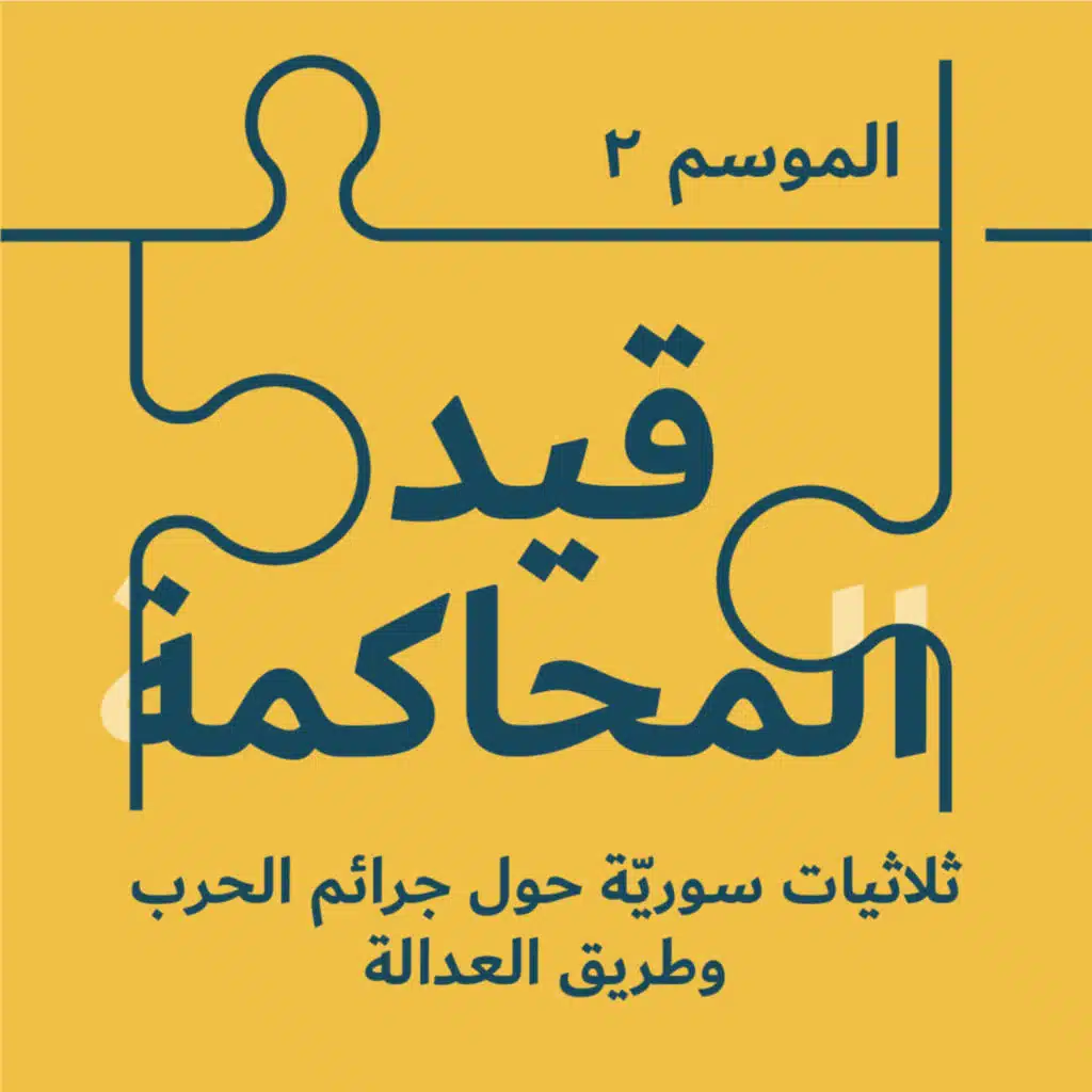 الحلقة العاشرة: أرشيف صور المعذبين... أحبةٌ يبحثون ومجرمون هاربون
