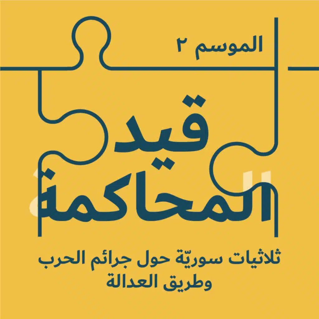 الحلقة السادسة: عايش؟ ولّا… عائلاتٌ تبحث عن العدالة