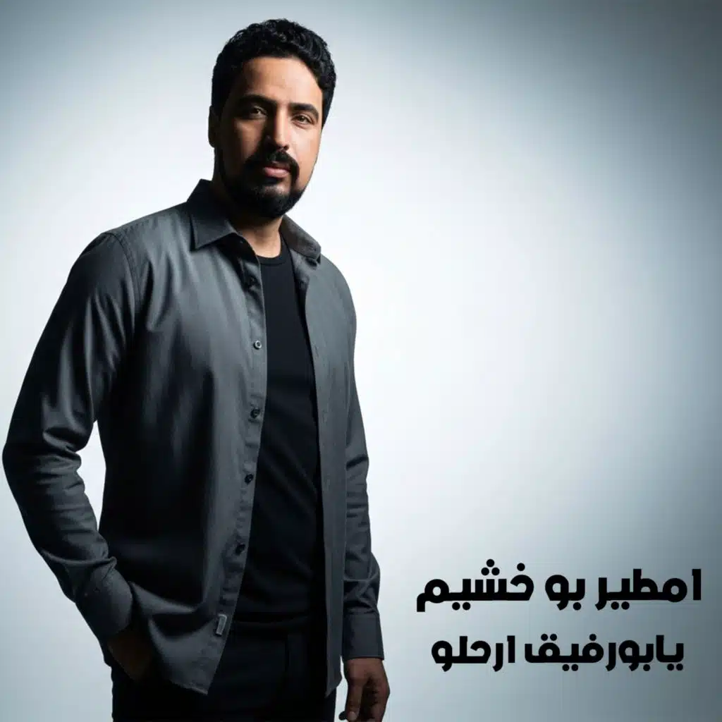يابورفيق ارحلو (غابو غابو)