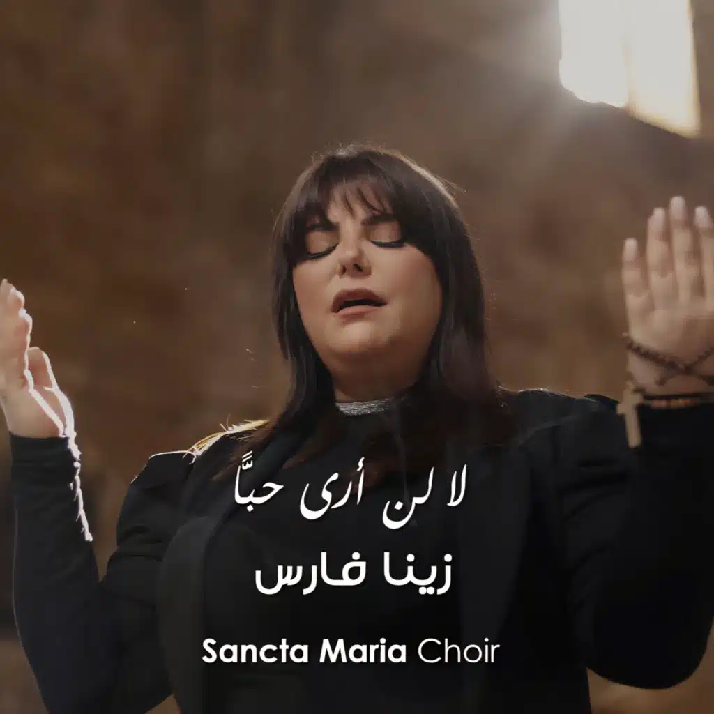 (لا لن أرى حبّاً  (كشاةٍ