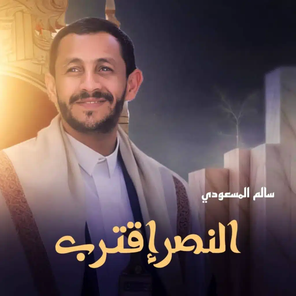 النصر إقترب - سالم المسعودي وحسين عشيش