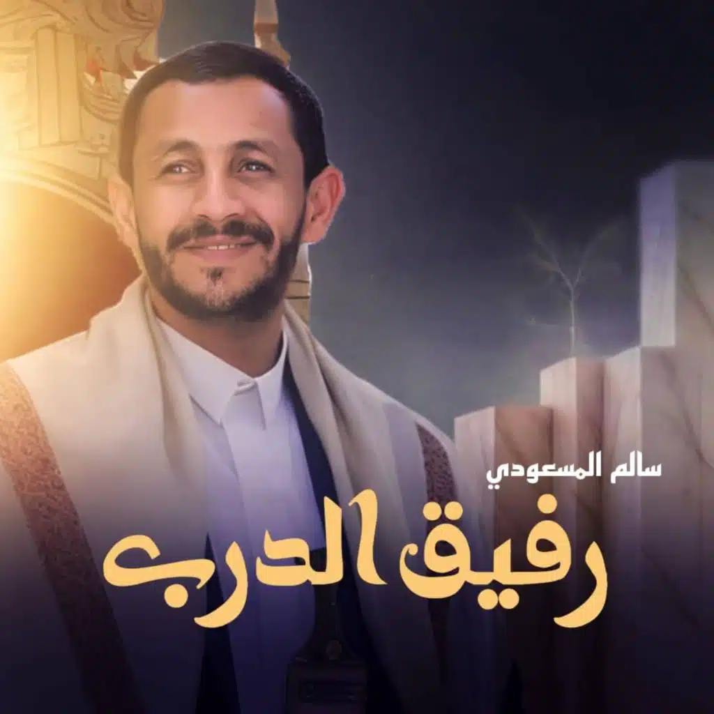 رفيق الدرب