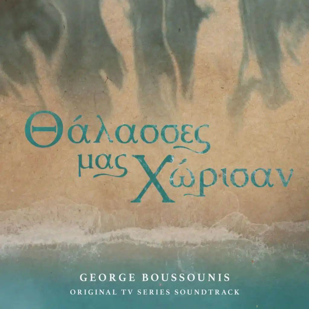 Θάλασσες Μας Χώρισαν (Original TV Series Soundtrack)