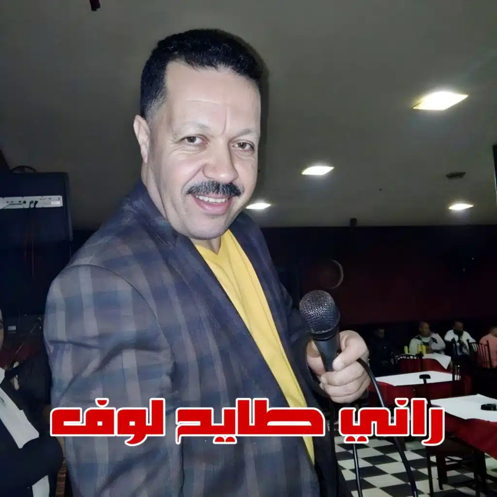 راني طايح لوف (feat. cheb abdou nizare)