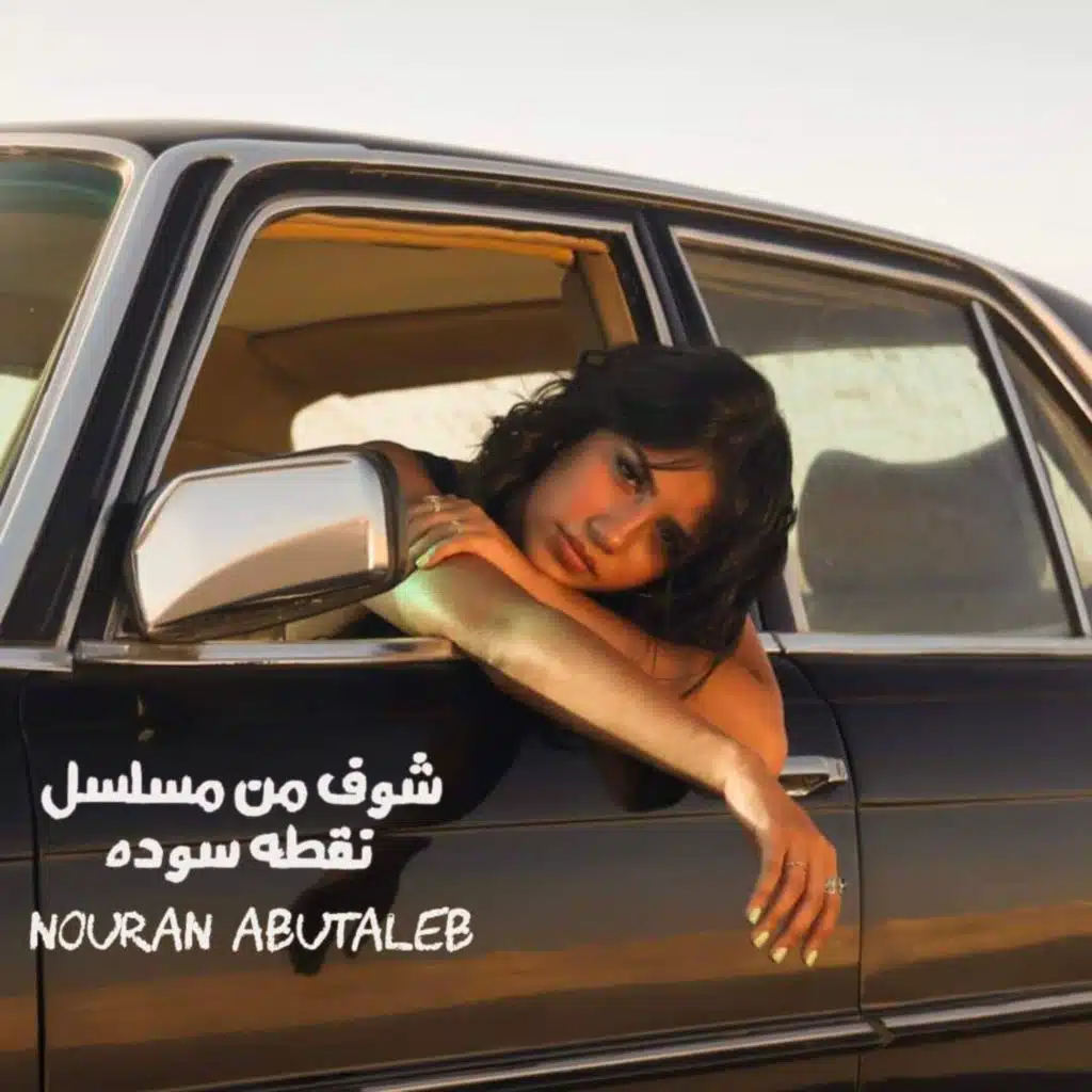 شوف من مسلسل نقطة سوده