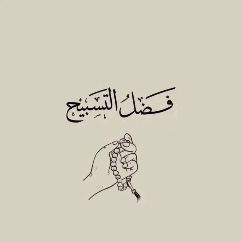 اكثر من ذكر الله عز وجل
