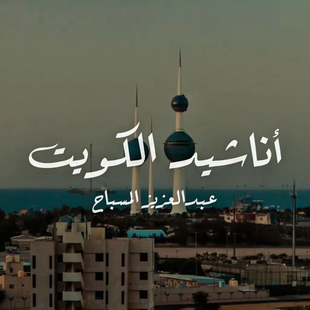 أناشيد الكويت
