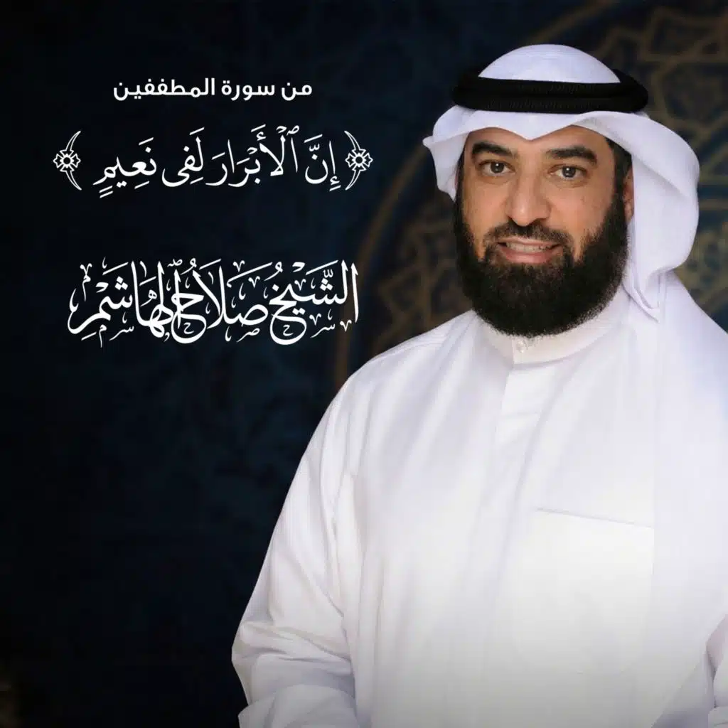 صلاح الهاشم