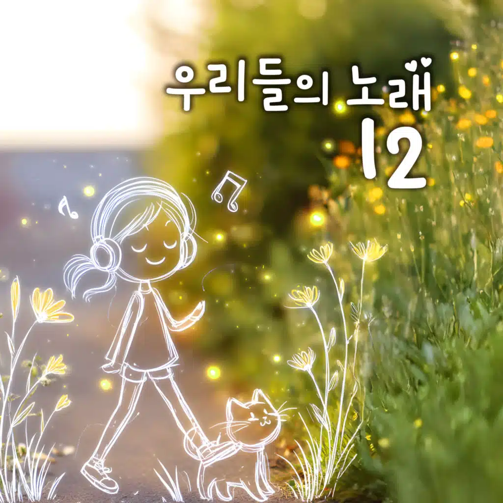 봄아 오랫동안 놀다 가렴