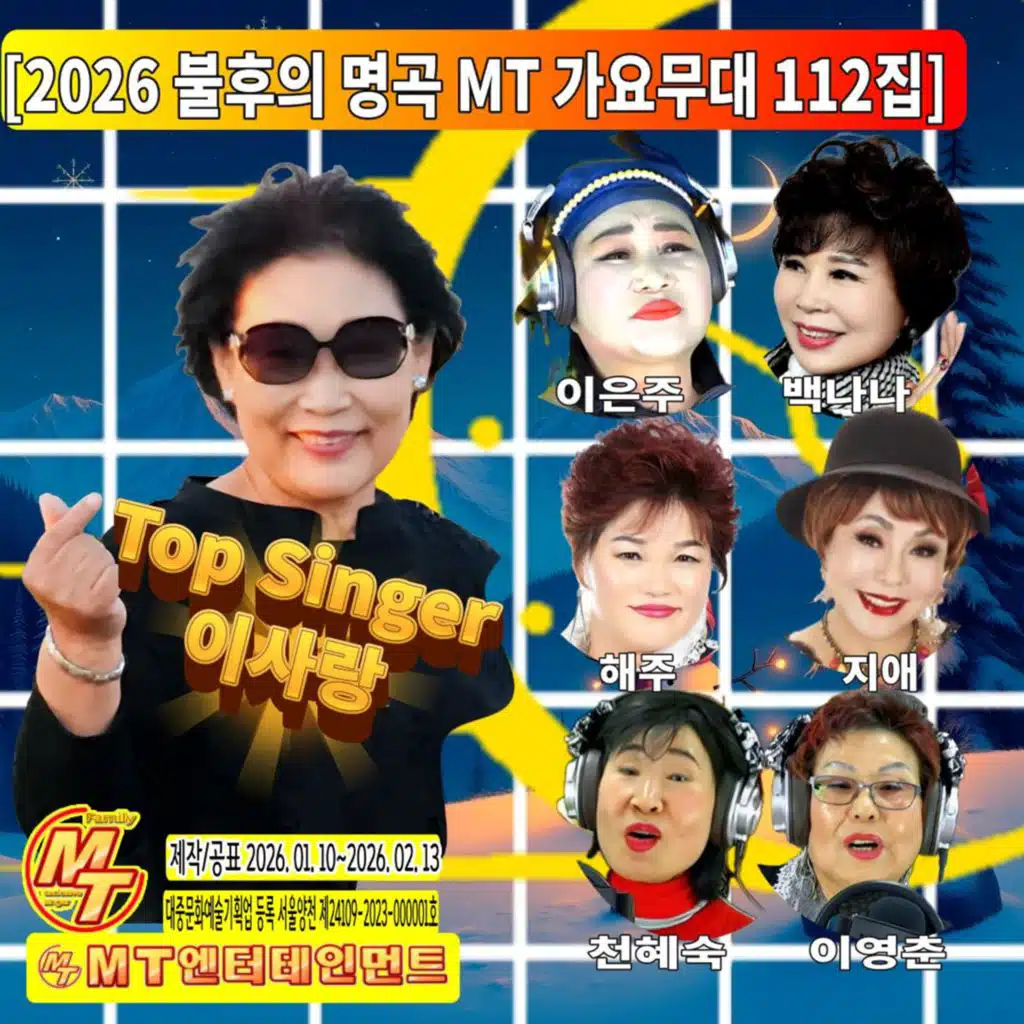 2026 불후의 명곡 MT 가요무대 112집