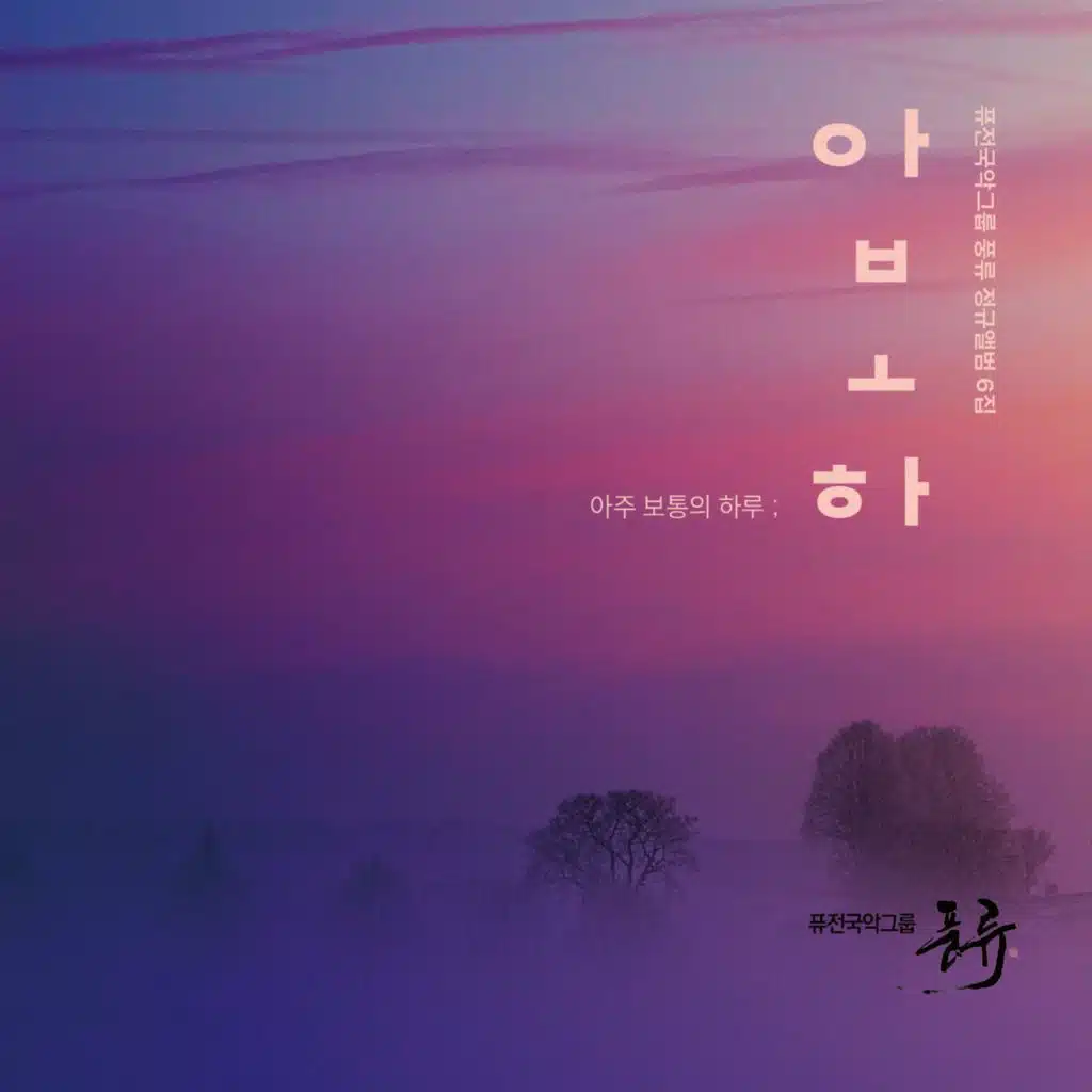 퓨전국악그룹 풍류