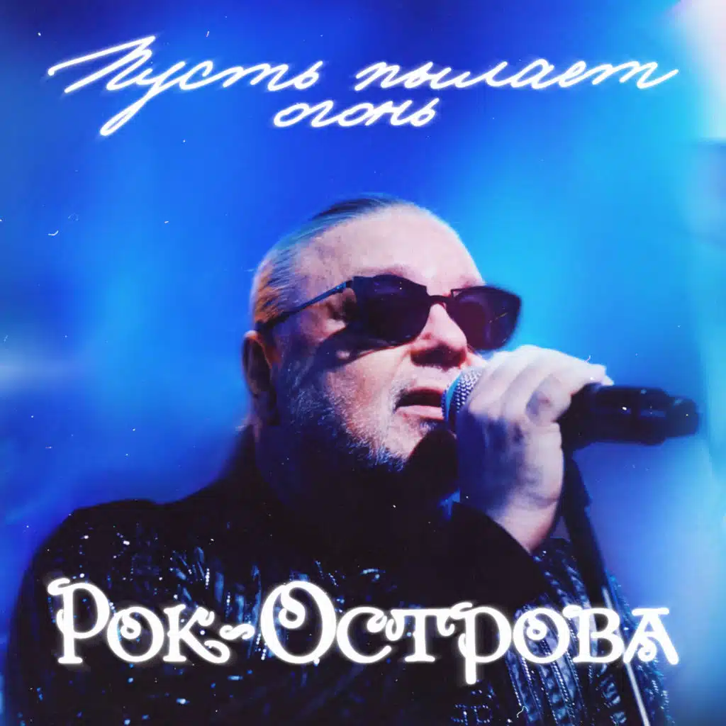 Рок-Острова