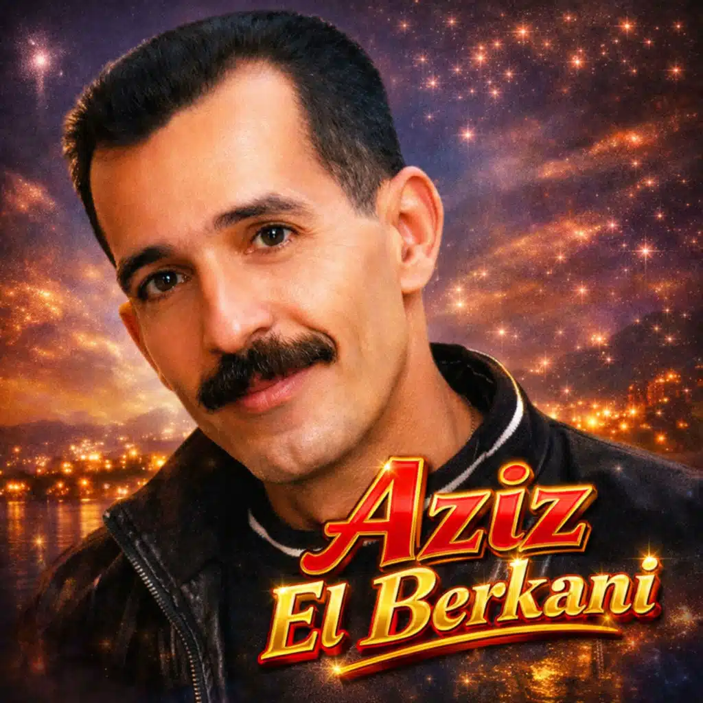 عزيز البركاني