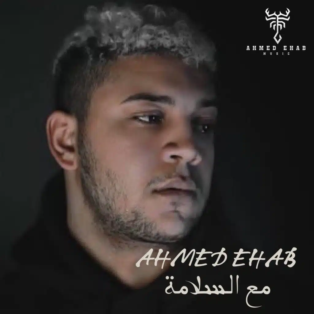 مع السلامة