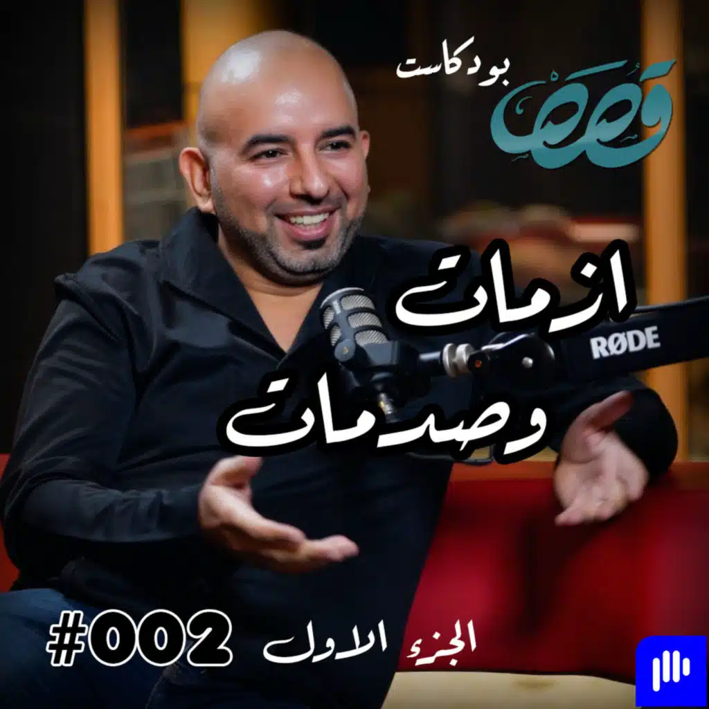 #2 ازمات العراق | مصطفى بهجت قصص بودكاست