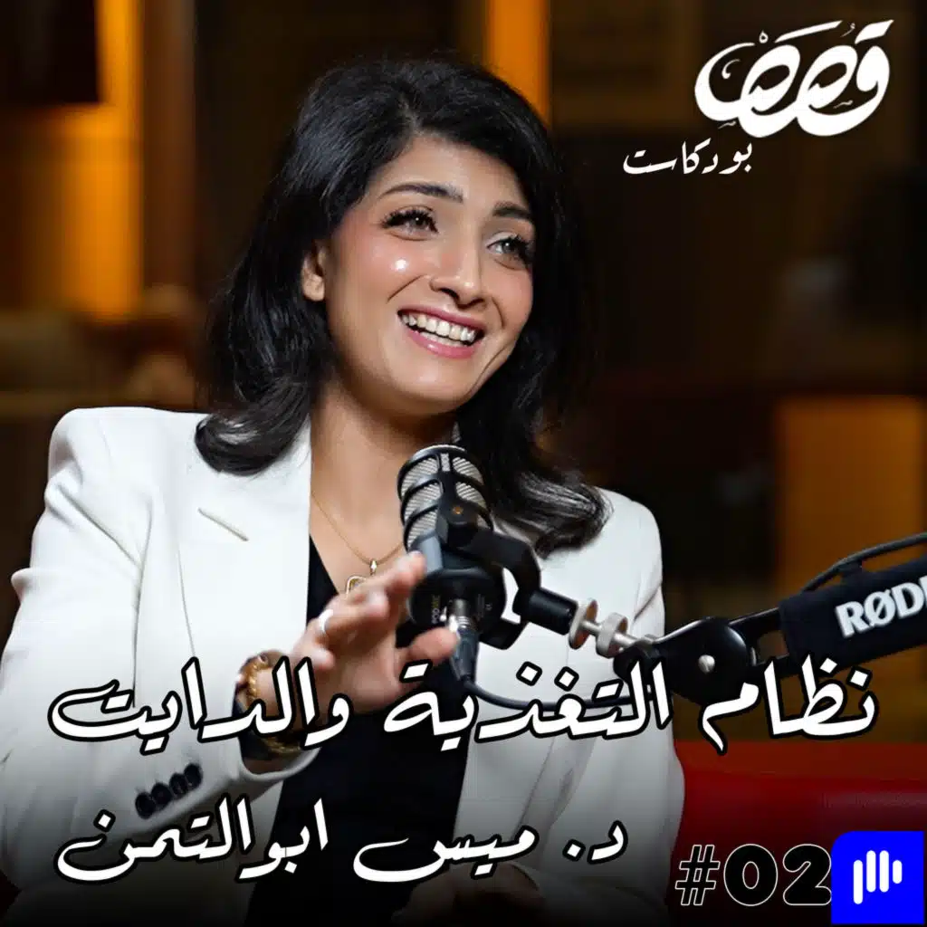 الحمية الغذائية الدايت وطب الاسرة | د. ميس ابو التمن | قصص بودكاست 27