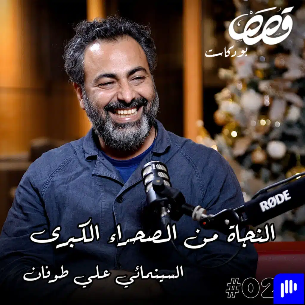 الهجرة والنجاة من الصحراء الكبرى | علي طوفان | قصص بودكاست