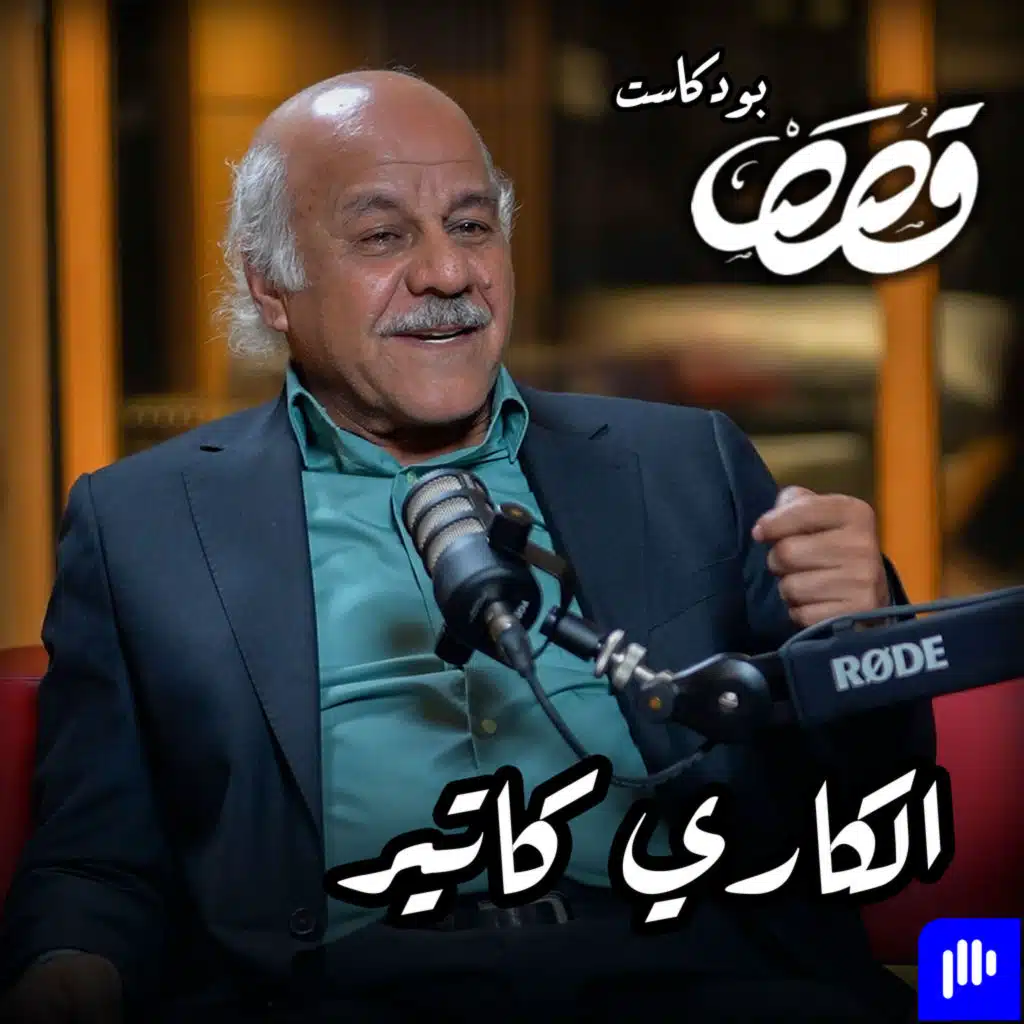 كاريكاتير | خضير الحميري | قصص بودكاست | الحلقة الثامنة