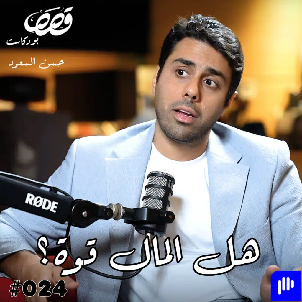 هل المال قوة؟ | حسن السعود | قصص بودكاست #24